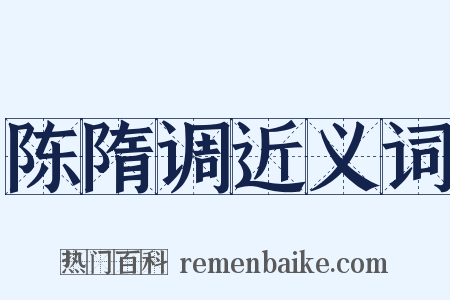 陈隋调近义词是什么意思的图片